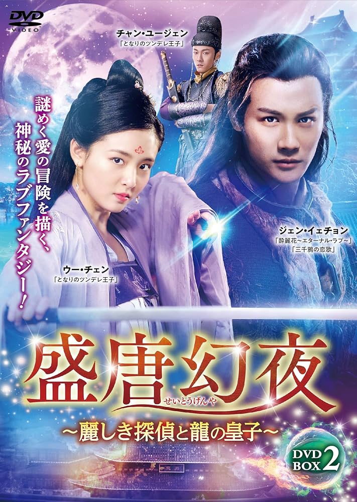 盛唐幻夜　 〜麗しき探偵と龍の皇子〜 せいとうげんや　【全25巻】　DVD 全巻 Amazon.co.jp: 盛唐幻夜~麗しき探偵と龍の皇子~ DVD-BOX 2